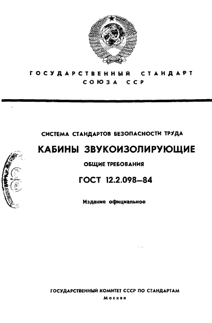 ГОСТ 12.2.098-84