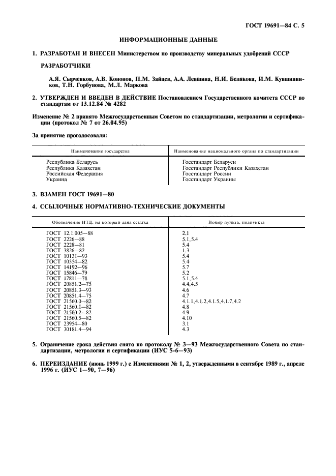 ГОСТ 19691-84