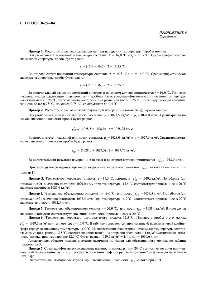 ГОСТ 3625-84