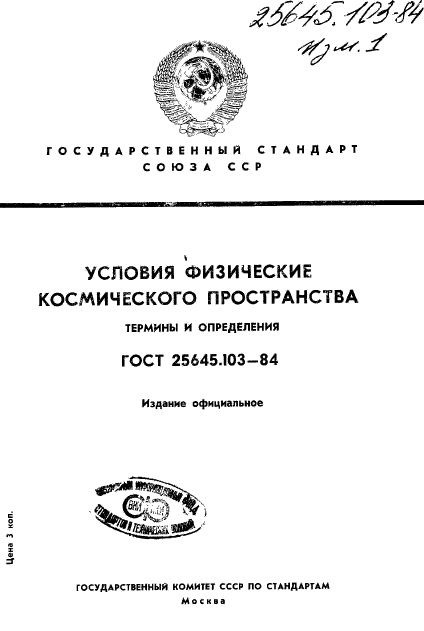 ГОСТ 25645.103-84