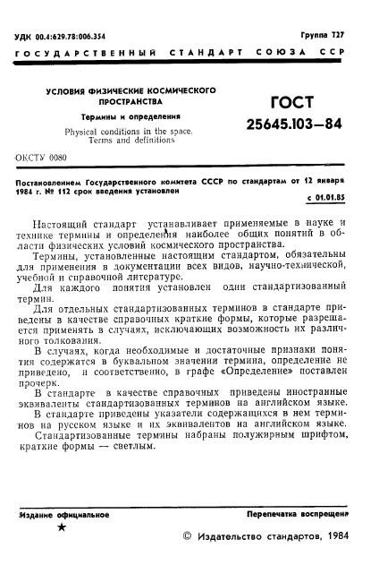 ГОСТ 25645.103-84