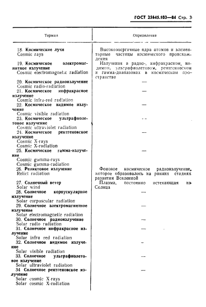 ГОСТ 25645.103-84