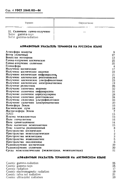 ГОСТ 25645.103-84