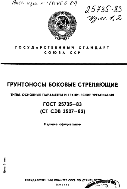 ГОСТ 25735-83