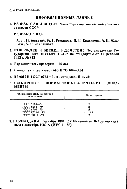 ГОСТ 9733.20-83