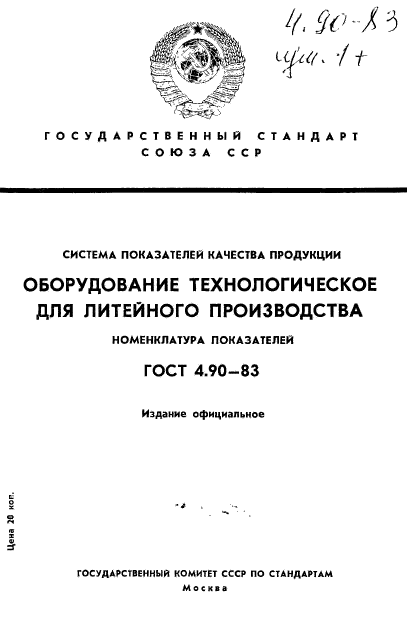 ГОСТ 4.90-83