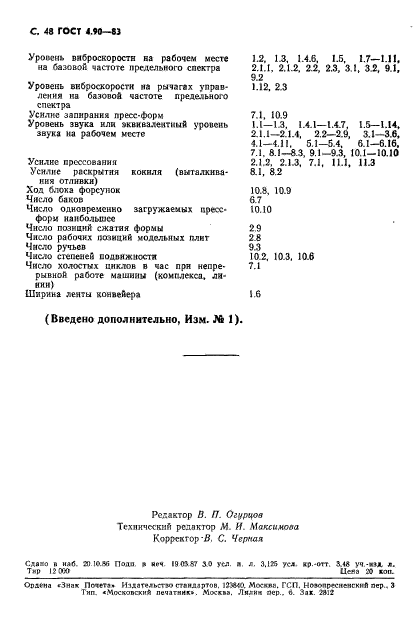 ГОСТ 4.90-83