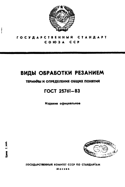 ГОСТ 25761-83