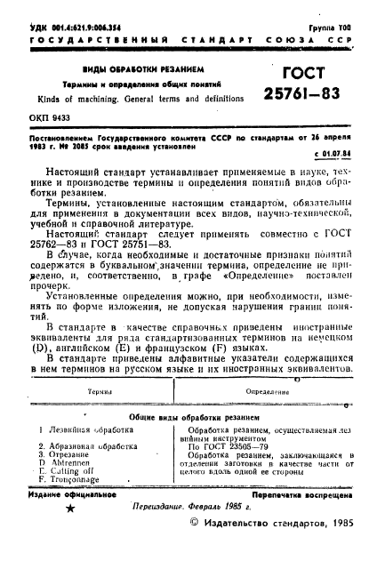 ГОСТ 25761-83