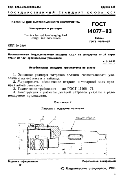 ГОСТ 14077-83