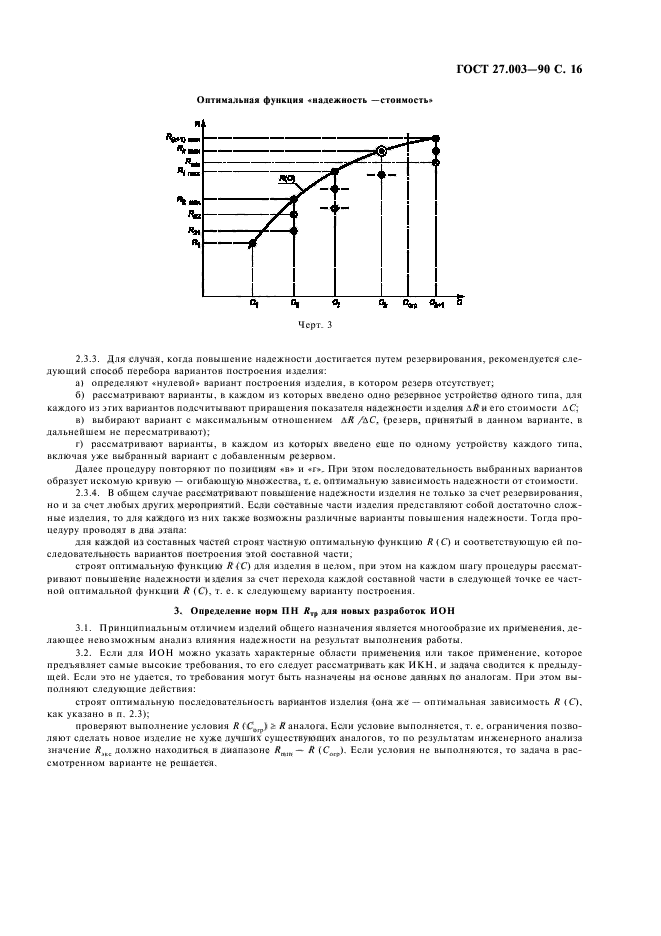 ГОСТ 27.003-90