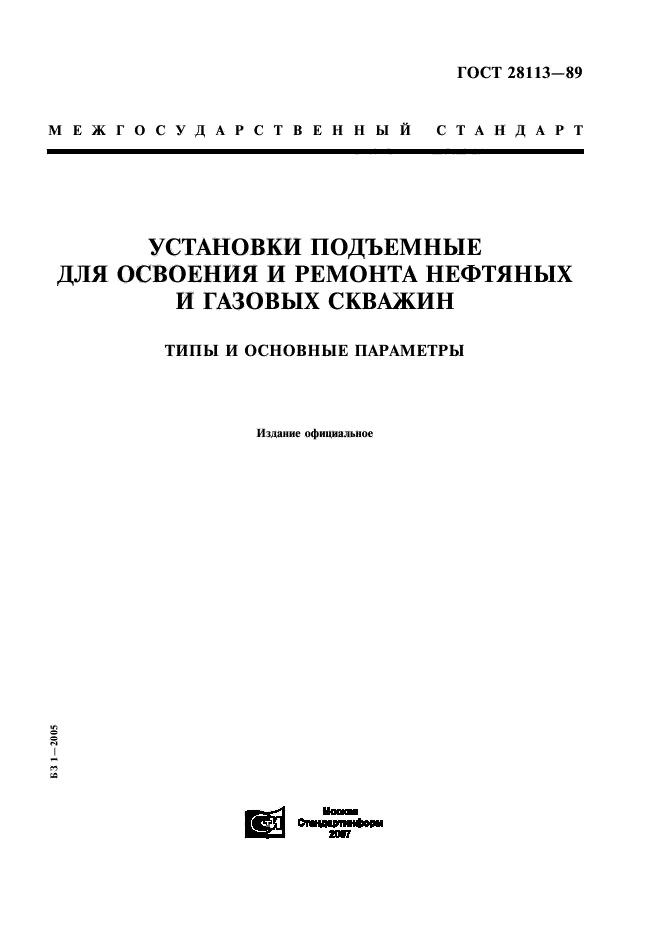 ГОСТ 28113-89