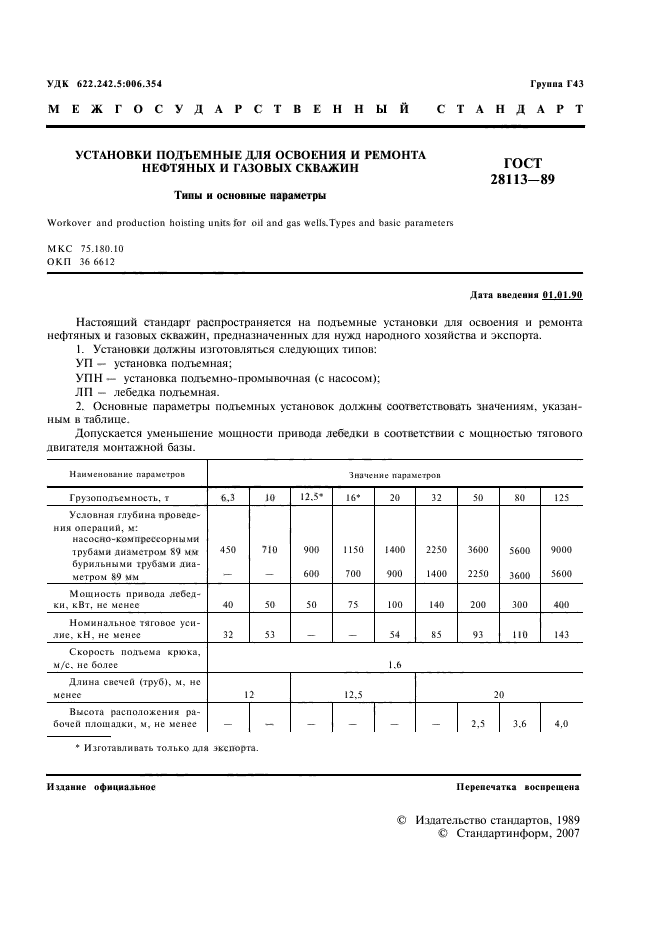 ГОСТ 28113-89