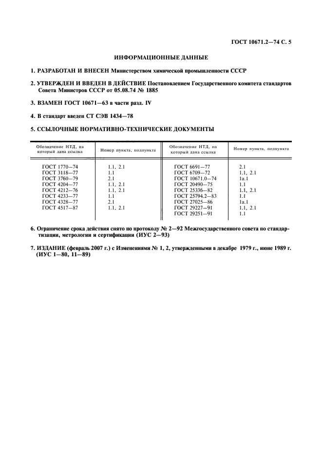 ГОСТ 10671.2-74