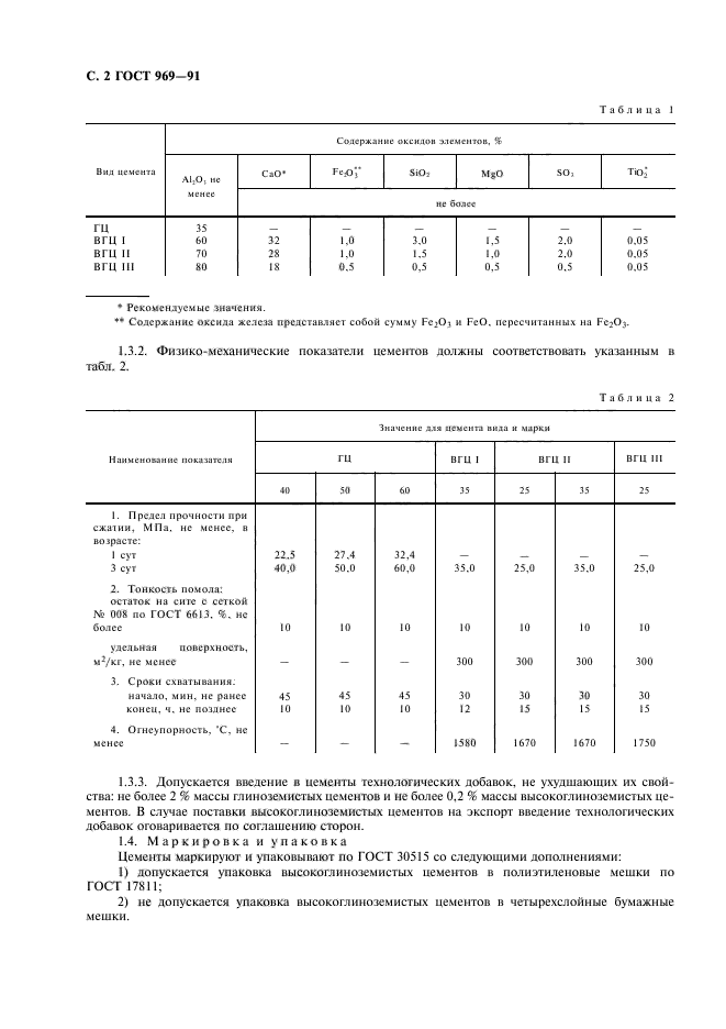 ГОСТ 969-91