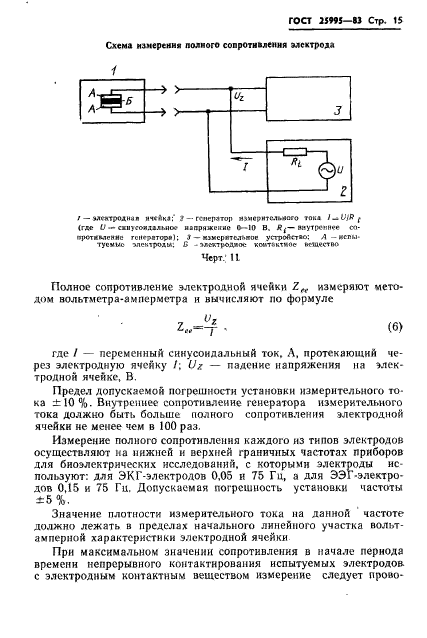 ГОСТ 25995-83