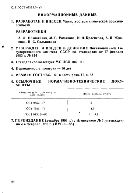 ГОСТ 9733.22-83