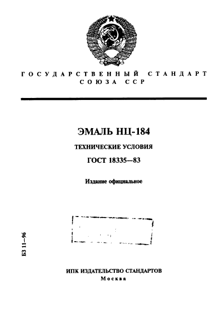 ГОСТ 18335-83