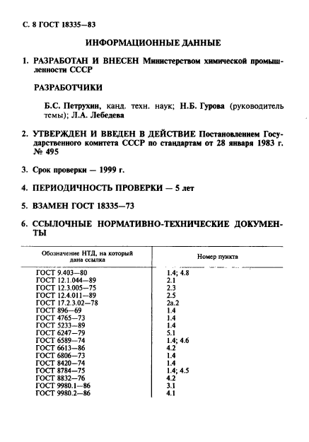 ГОСТ 18335-83