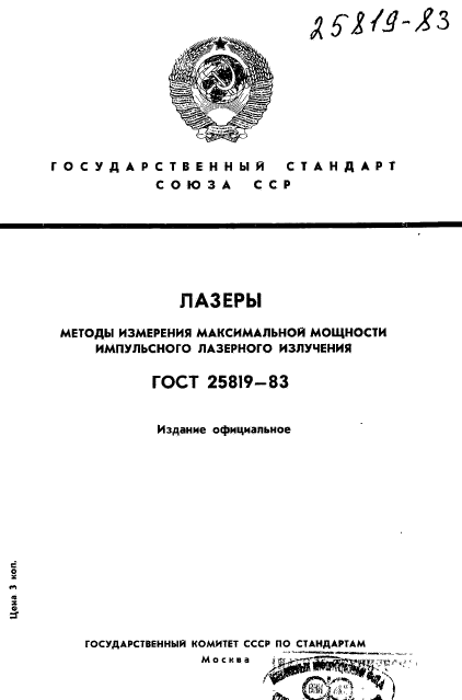 ГОСТ 25819-83