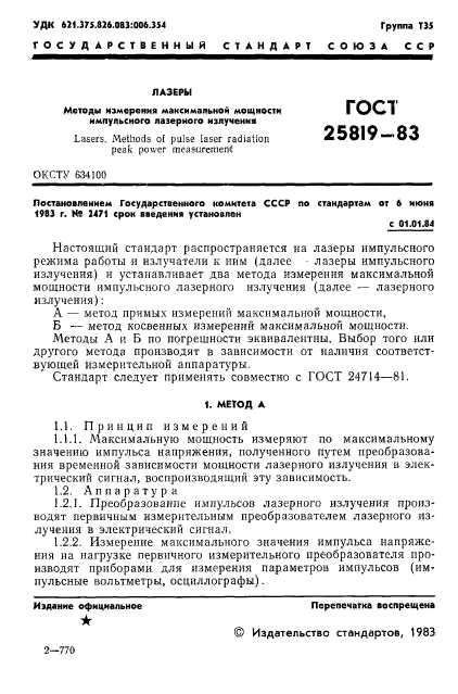 ГОСТ 25819-83