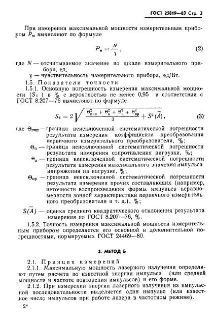 ГОСТ 25819-83