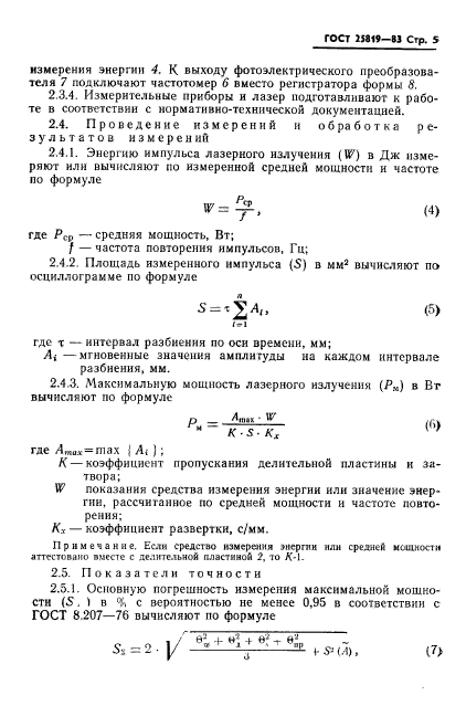 ГОСТ 25819-83