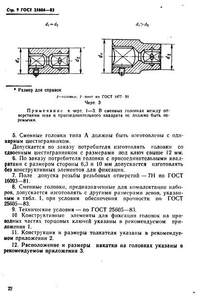 ГОСТ 25604-83