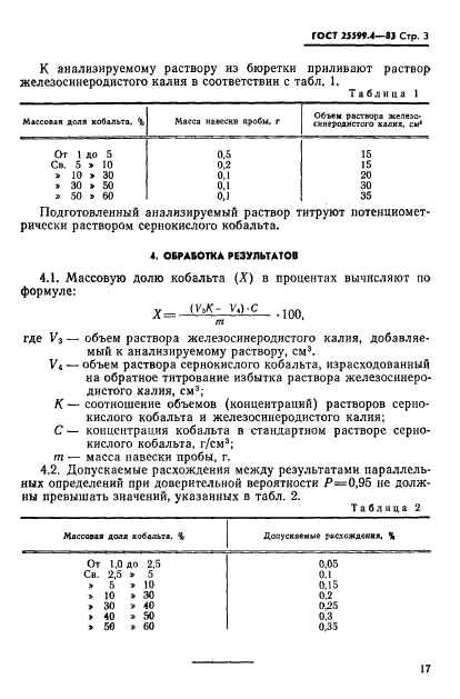 ГОСТ 25599.4-83