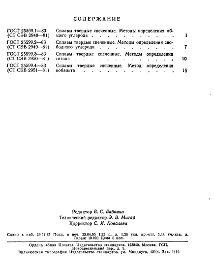 ГОСТ 25599.4-83