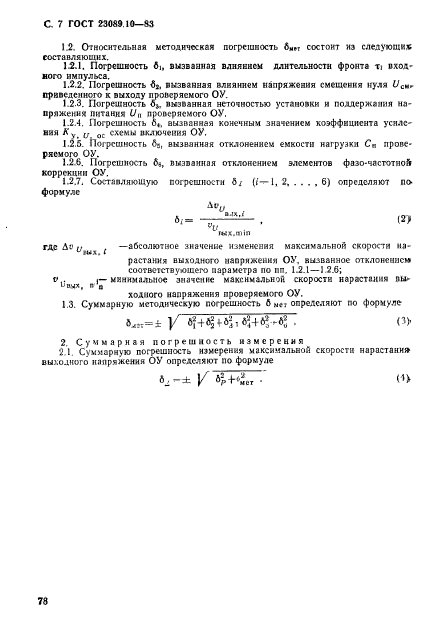 ГОСТ 23089.10-83