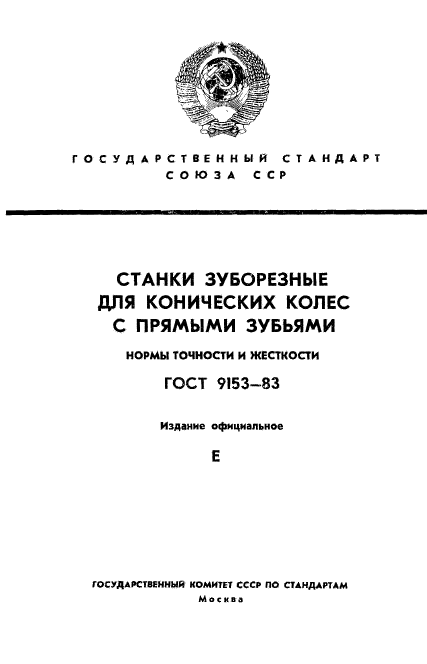 ГОСТ 9153-83