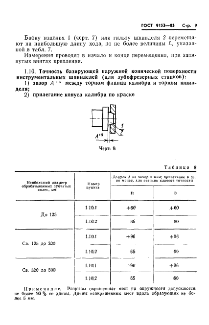 ГОСТ 9153-83