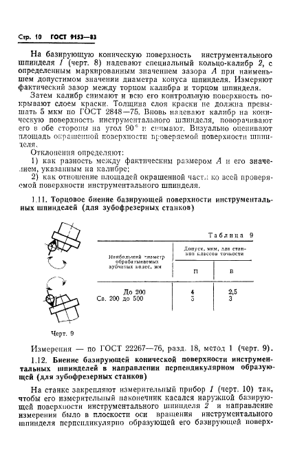 ГОСТ 9153-83