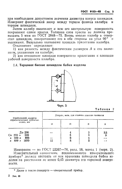 ГОСТ 9153-83