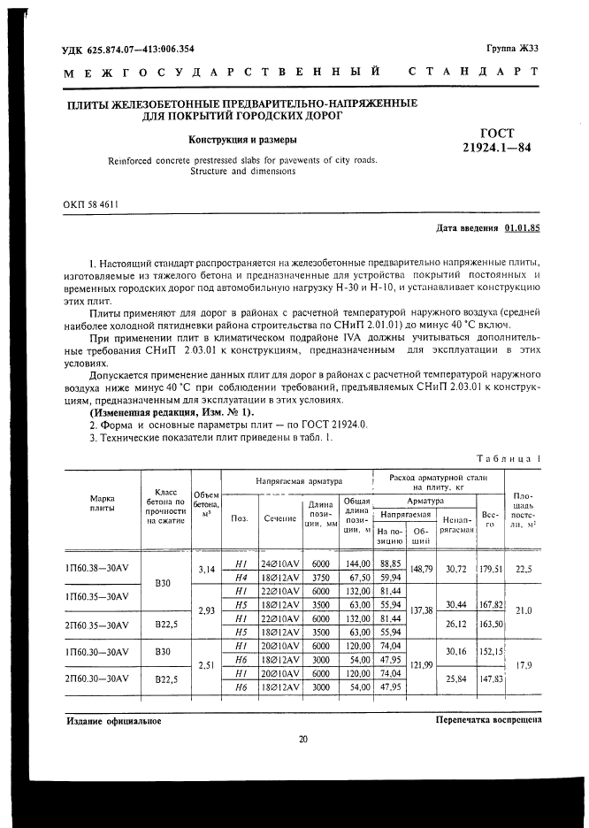 ГОСТ 21924.1-84