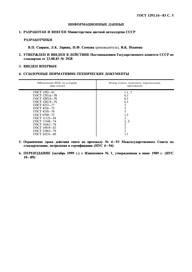 ГОСТ 1293.14-83