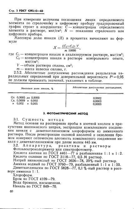 ГОСТ 1293.13-83