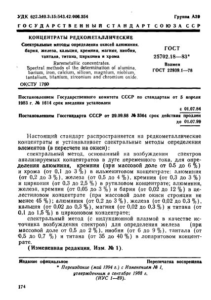 ГОСТ 25702.18-83