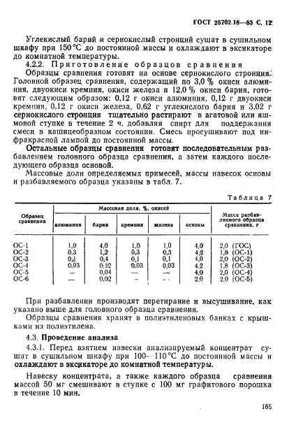 ГОСТ 25702.18-83