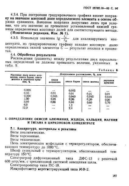 ГОСТ 25702.18-83