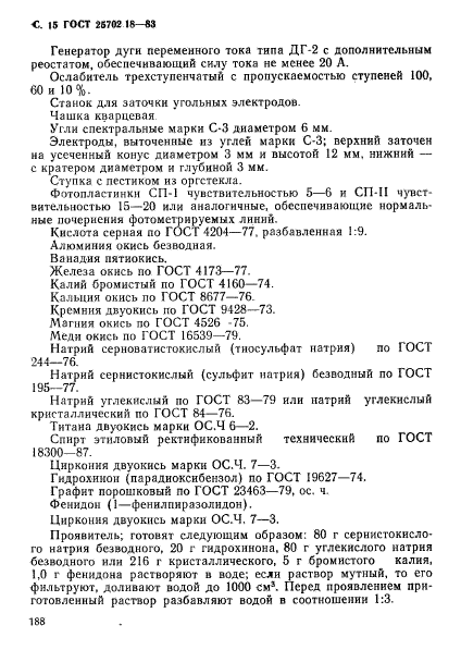 ГОСТ 25702.18-83