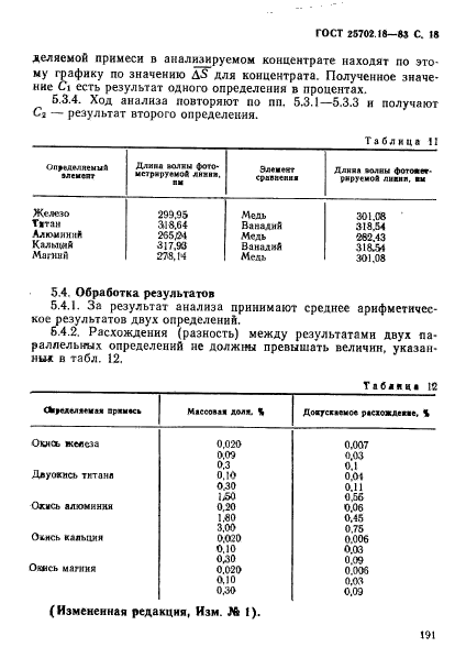 ГОСТ 25702.18-83