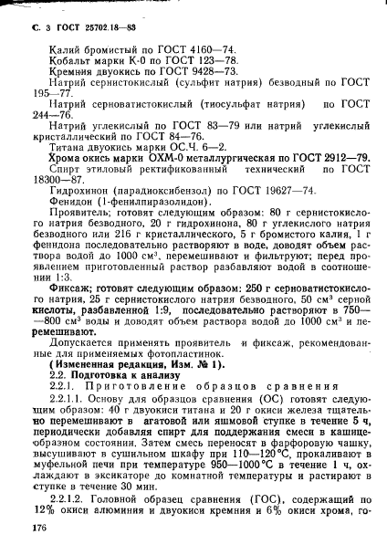 ГОСТ 25702.18-83