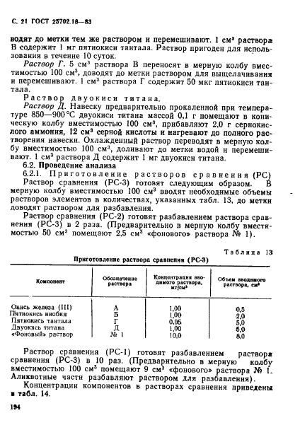 ГОСТ 25702.18-83