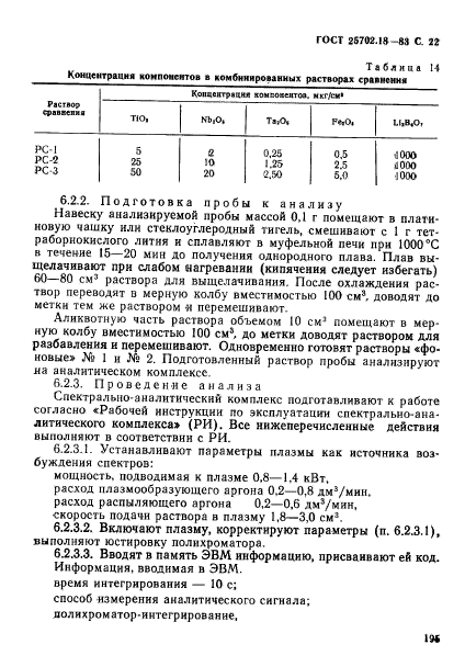 ГОСТ 25702.18-83