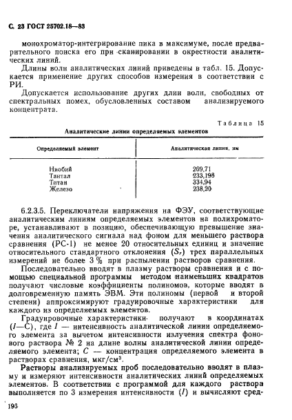 ГОСТ 25702.18-83