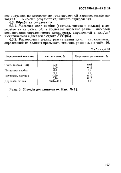 ГОСТ 25702.18-83