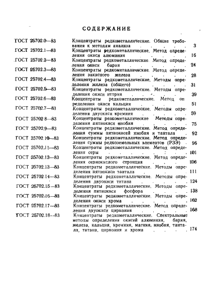 ГОСТ 25702.18-83