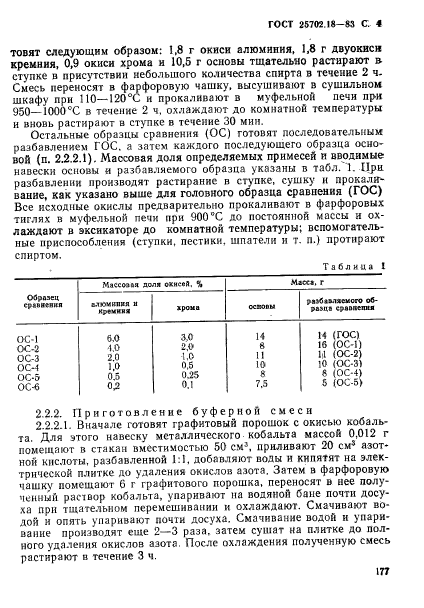 ГОСТ 25702.18-83